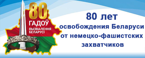 80-летие освобождения Беларуси