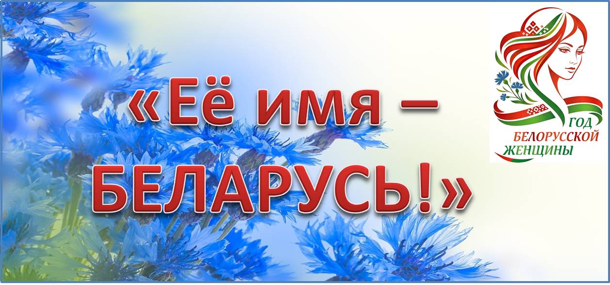 Её имя - Беларусь!