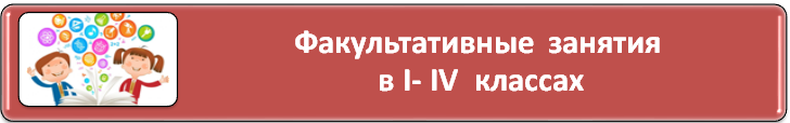 Факультативы 1-4 классы