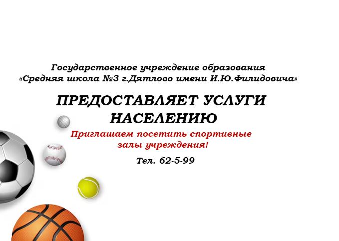  Приглашаем в спортивный зал учреждения образования