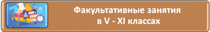 Факультативы 5-11 классы