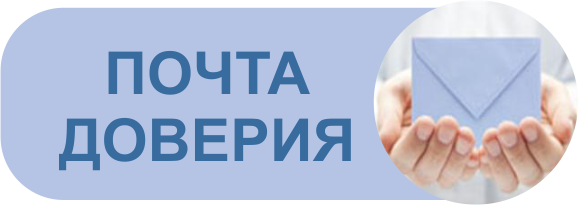 Почта доверия